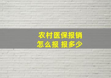 农村医保报销怎么报 报多少